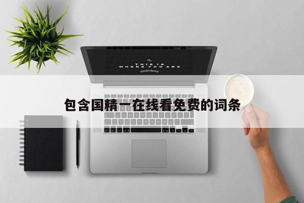 包含国精一在线看免费的词条
