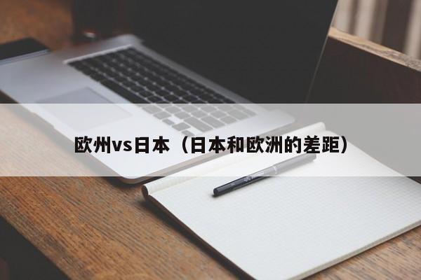 欧州vs日本(日本和欧洲的差距)
