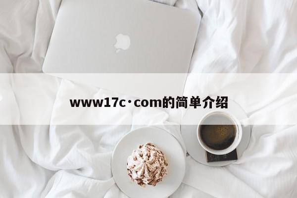 www17c·com的简单介绍
