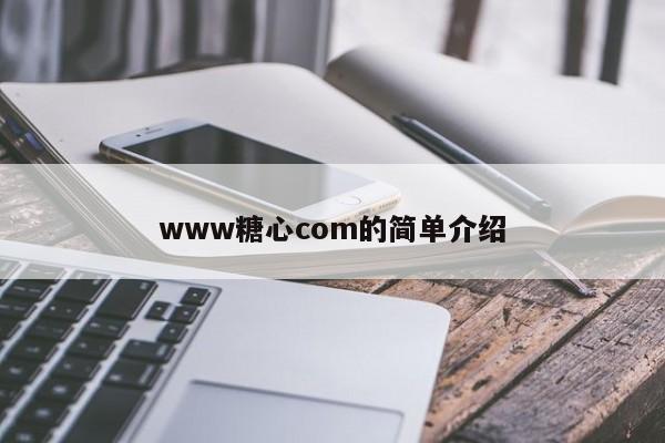 www糖心com的简单介绍