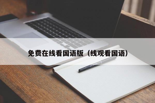 免费在线看国语版(线观看国语)