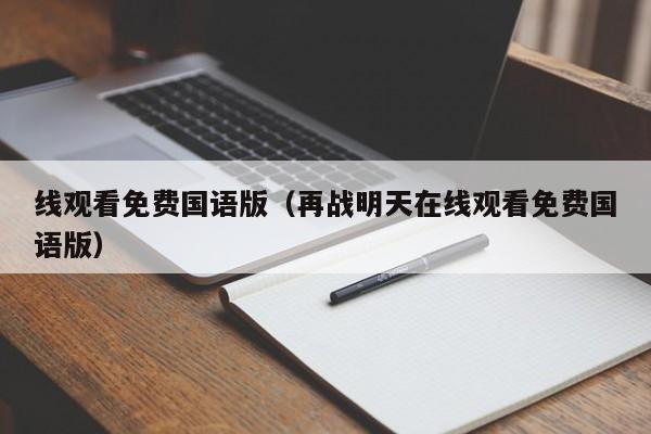 线观看免费国语版(再战明天在线观看免费国语版)