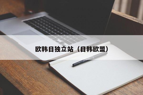 欧韩日独立站(日韩欧盟)