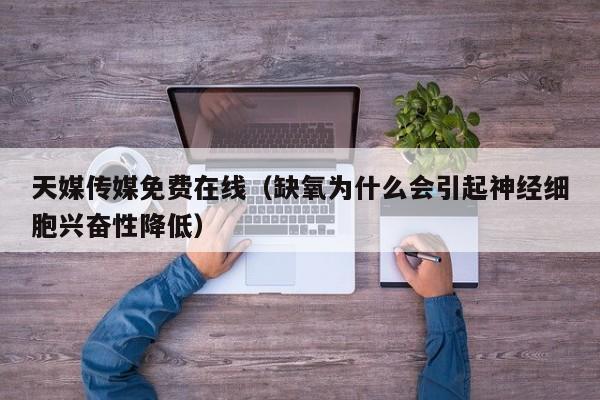 天媒传媒免费在线(缺氧为什么会引起神经细胞兴奋性降低)