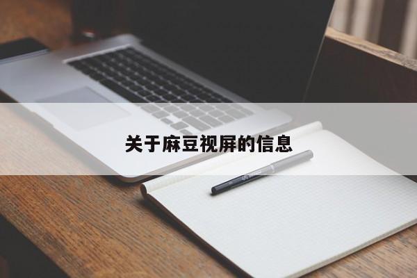 关于麻豆视屏的信息