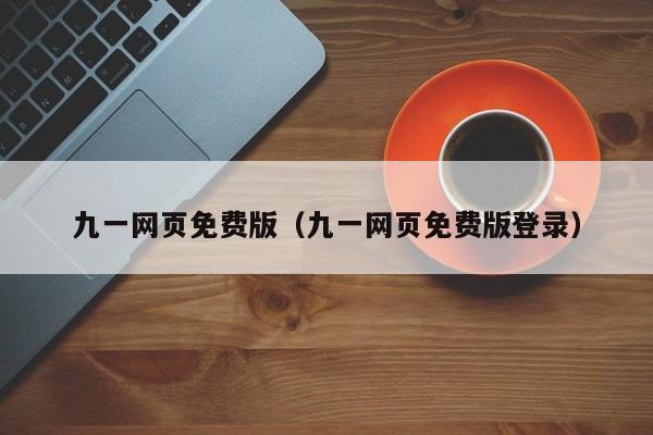 九一网页免费版(九一网页免费版登录)