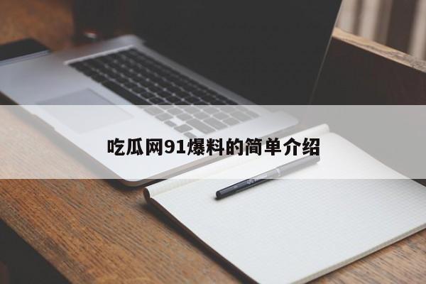 吃瓜网91爆料的简单介绍