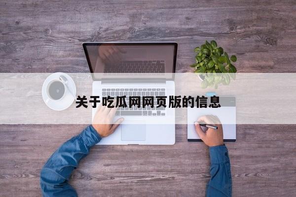 关于吃瓜网网页版的信息