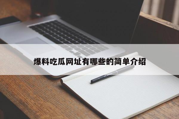 爆料吃瓜网址有哪些的简单介绍