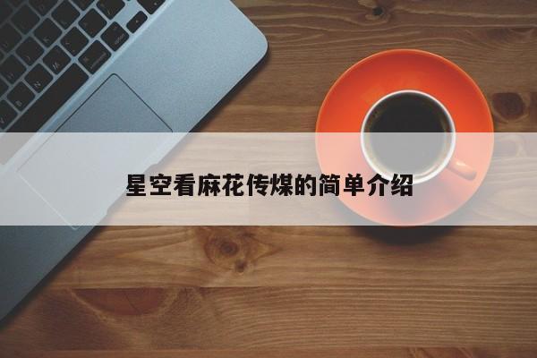 星空看麻花传煤的简单介绍