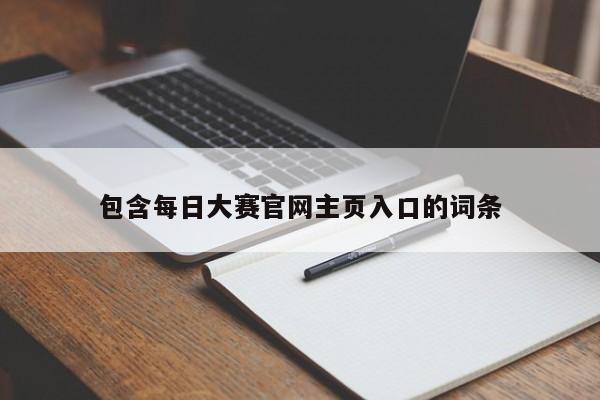 包含每日大赛官网主页入口的词条