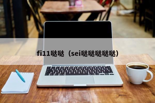 fi11哒哒(sei哒哒哒哒哒)