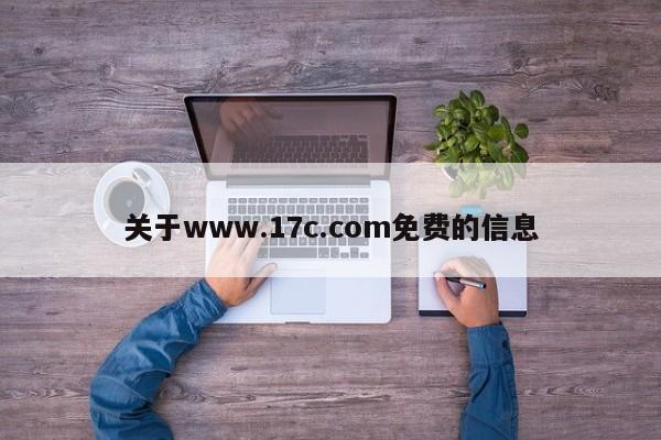 关于www.17c.com免费的信息