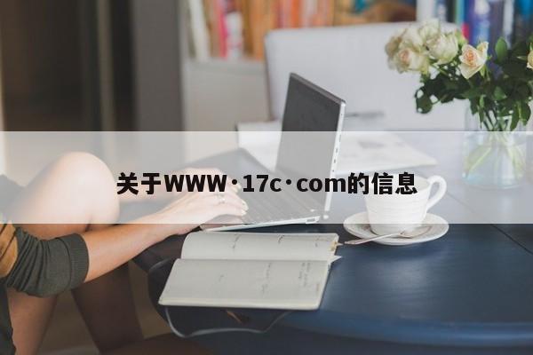 关于WWW·17c·com的信息